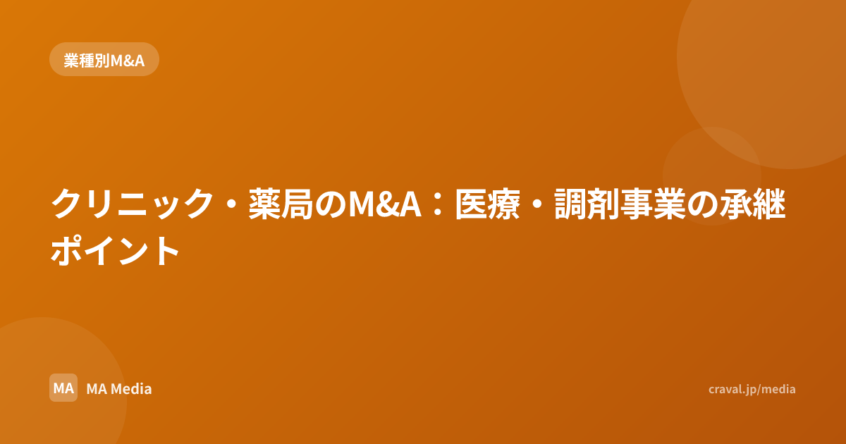 クリニック・薬局のM&A：医療・調剤事業の承継ポイント