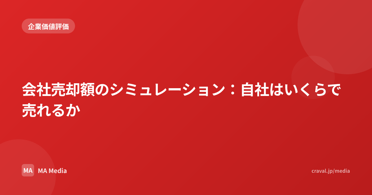 会社売却額のシミュレーション：自社はいくらで売れるか