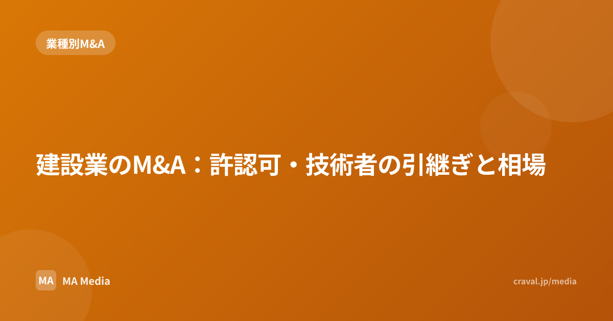 建設業のM&A：許認可・技術者の引継ぎと相場