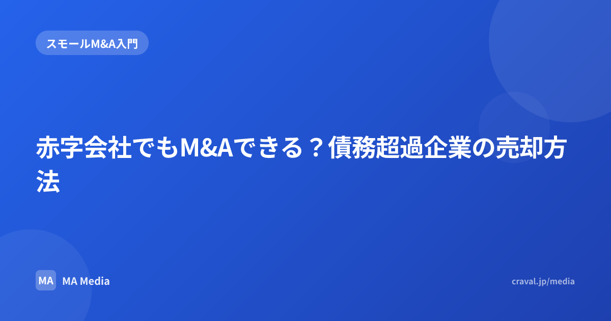 赤字会社でもM&Aできる？債務超過企業の売却方法