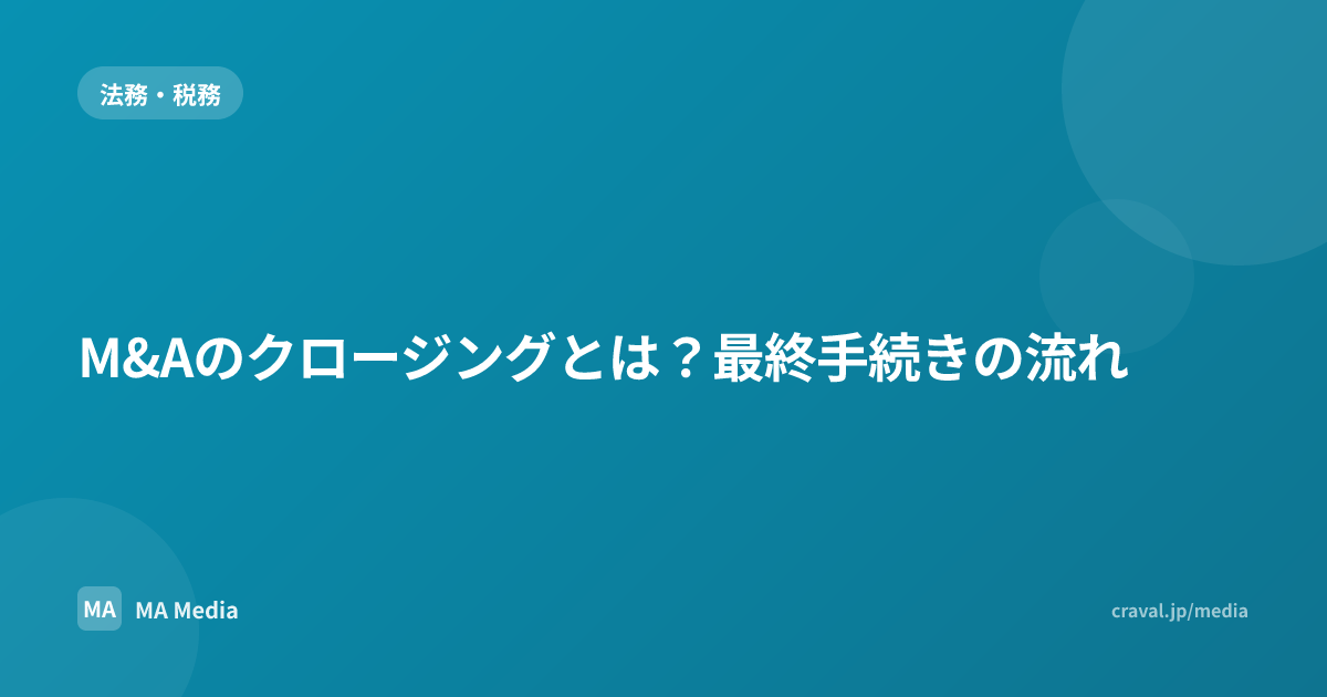 M&Aのクロージングとは？最終手続きの流れ